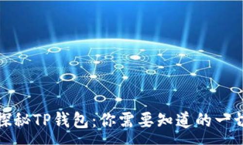 :
探秘TP钱包：你需要知道的一切