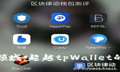 探索挖矿领域：超越tpWallet的最佳选择