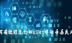 如何有效避免tpWallet中的币