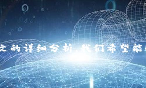 biao ti/biao titpWallet 私钥生成器/biao ti

区块链,数字钱包,安全性/guanjianci

tpWallet 私钥生成器简介
在区块链技术飞速发展的今天，数字资产管理成为了人们日常生活中的一部分。随着比特币、以太坊等加密货币的火热，数字钱包的需求日益增加，而私钥的安全性则成为用户关注的焦点。tpWallet 作为一款新兴的数字钱包，提供了安全、方便的私钥生成和管理服务。本文将对tpWallet 私钥生成器进行详细分析，并解答与之相关的常见问题。

tpWallet 私钥生成器的功能与优势
tpWallet 私钥生成器是一个为用户提供安全生成和管理私钥的工具，其优势主要体现在以下几个方面：

1. **安全性**：tpWallet 私钥生成器采用先进的加密技术，确保私钥在生成和存储时的安全性。所有生成的私钥都不会被上传到服务器，从而避免了因中心化服务器被攻击而导致的私钥泄露问题。

2. **用户友好界面**：界面设计简洁易懂，即使是区块链新手也能迅速上手。用户只需简单几个步骤，就可以轻松生成自己的私钥，并将其保存安全。

3. **多种钱包支持**：tpWallet 可以兼容多种主流的数字货币，如比特币、以太坊等，用户可以通过一个平台管理多种资产，方便高效。

4. **离线生成**：用户可以选择在完全离线的状态下生成私钥，进一步提升安全性。这对于金融从业者以及高价值数字资产持有者尤为重要。

使用 tpWallet 私钥生成器的步骤
为了方便用户生成私钥，tpWallet 提供了详细的使用指南：

1. **下载或访问**：用户需要前往tpWallet官网，下载相应的软件或者直接访问在线生成器。

2. **选择生成模式**：在界面上，用户可以选择在线生成或离线生成。建议对于高价值资产选择离线生成模式。

3. **生成私钥**：按下生成按钮，系统将随机生成一条私钥。同时，用户也会获得相应的公钥和钱包地址。

4. **保存私钥**：生成后，用户需要妥善保存私钥。可以选择将私钥写在纸上存放，或者使用硬件钱包进行安全备份。

可能相关的问题 

1. 为什么私钥的安全性至关重要？
私钥是用户控制其数字资产的唯一凭证，一旦私钥泄露，黑客即可不费吹灰之力地盗取用户的所有加密资产。因此保护私钥的安全是每一个数字货币用户的首要任务。

首先，让我们理解什么是私钥。私钥是密码学中用于签名交易的密钥，只有持有私钥的用户才能够对与其关联的钱包进行操作。如果私钥被他人获得，黑客能够方便地发送转账指令，将用户的资产转移到自己的钱包中，形成不可逆的损失。

其次，考虑到区块链的透明性，任何人都可以查看交易记录。一旦数字资产被转移，用户不仅无法追踪其去向，甚至连追回资产的机会都没有。这使得私钥的安全性异常重要。为此，用户需要采取多种措施来保护私钥的安全，包括使用硬件钱包、离线生成私钥以及设置复杂的密码等。

此外，除了私钥的物理安全，数字安全同样重要。用户在使用任何在线钱包和生成器时，都应确保使用安全的网络环境，避免在公共Wi-Fi下进行敏感操作，以此减少被攻击的风险。

2. 如何安全备份私钥？
备份私钥是每个数字货币用户无法忽视的重要步骤。私钥的丢失相当于失去了对资产的控制权，故而备份私钥的有效策略至关重要。

首先，纸质备份是一种古老但有效的方式。用户可以将私钥写在纸上，存放在安全的地方，如保险箱、银行保管箱等。之所以推荐纸质备份，是因为纸张不会受到电力或网络故障的影响，能够在网络环境下完全隔离。

其次，硬件钱包是一个高安全性备份方案。硬件钱包是专门设计的存储设备，能够安全地保存用户的私钥和其他敏感信息。用户在不使用时，可以将硬件钱包断开连接，确保私钥不会被恶意软件捕获。

无论哪种备份方法，用户都应定期检查私钥的安全存储状态，以及备份是否在可接触的安全范围内。此外，建议用户为备份私钥设置额外的加密，确保在丢失备份设备时，黑客仍无从下手。

3. tpWallet 私钥生成器和其他生成器的比较
市场上有多种私钥生成器可供选择，tpWallet 私钥生成器因其独特的功能和优势而受到用户的喜爱。对比其他生成器，我们可以发现以下几点差异：

1. **安全性**：大多数生成器会将生成的私钥存储在用户的设备中，然而tpWallet 确保私钥在本地生成并且不会上传到云端，降低了私钥泄露的风险，而这是许多其他生成器无法提供的安全保障。

2. **用户体验**：tpWallet 强调用户友好性，提供直观的界面和详细指导，帮助用户轻松生成私钥。而许多其他生成器操作繁琐，可能导致新手用户感到困惑。

3. **功能多样性**：tpWallet 不仅支持多种数字货币的私钥生成，还提供余额查询、转账等多项功能。这种一站式解决方案能够大大提高用户的效率，避免频繁使用多个软件的麻烦。

总的来说，tpWallet 私钥生成器以其卓越的安全性和用户体验，能够为用户提供更加全面的服务，尤其是对于未曾接触过数字货币的新用户来说，tpWallet 是一个理想的选择。

4. 如何选择合适的数字钱包？
选择合适的数字钱包是每个加密货币投资者都需要面对的重要问题。在考虑钱包的安全性、便捷性和兼容性时，用户应关注以下几个关键因素：

1. **安全性**：选择钱包时，安全性应放在首位。查看钱包的开发团队、用户评价及相关的安全漏洞。如果钱包支持硬件安全模块，它的安全性无疑会更高。

2. **功能和兼容性**：能否支持多种数字资产的存储和管理也是一个重要的考虑因素。一个支持多种加密货币的钱包，可以减少用户的管理复杂度。

3. **用户体验**：界面的友好度、操作的便捷性将直接影响用户的使用体验。建议用户选择市场口碑良好、社区活跃的项目，以保证提供持续的支持和更新。

4. **备份和恢复选项**：查看钱包是否提供有效的备份和恢复选项。一个好的钱包应能够帮助用户轻松找回私钥，一旦丢失，它能最大限度地减少损失。

在结合以上的考量后，用户可以根据自身需求选择合适的数字钱包，这样不仅能够安全地管理自己的资产，更能享受区块链技术带来的便利和高效。

总结
近年来，加密货币的迅速发展使得私钥的生成与管理变得极为重要。tpWallet 私钥生成器以其安全性和用户友好性成为了众多数字货币用户的首选。通过本文的详细分析，我们希望能够帮助用户更好地理解私钥的安全性以及如何选择适合自己的数字钱包。务必牢记，良好的私钥管理习惯将有助于保护用户的虚拟资产，免受不必要的损失。

希望通过这篇文章，能够为广大用户提供有价值的信息与启示，使他们在加密货币的世界中更加安全、便捷地管理自己的资产。