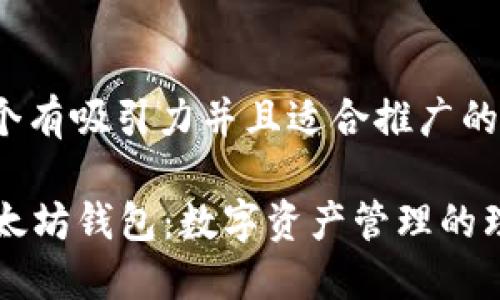 思考一个有吸引力并且适合推广的优秀

Jaxx以太坊钱包：数字资产管理的理想选择