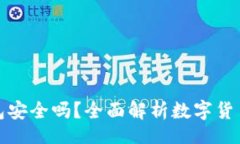 br狗狗币放钱包安全吗？全