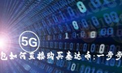 TP钱包如何直接购买泰达币