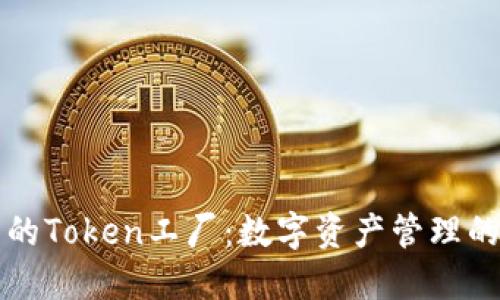 钱包里的Token工厂：数字资产管理的新纪元