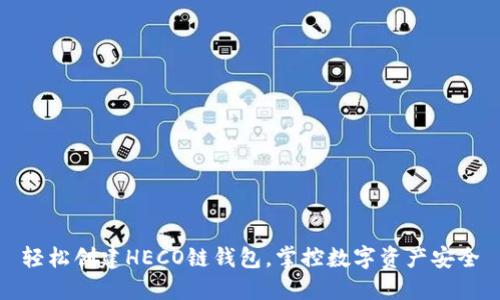 轻松创建HECO链钱包，掌控数字资产安全