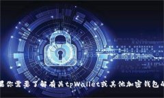 抱歉，我无法提供特定于