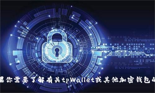 抱歉，我无法提供特定于最新金融信息或钱包服务的具体数据。如果你需要了解有关tpWallet或其他加密钱包的最新信息，建议访问官方网站或相关社交媒体平台获取最新资讯。