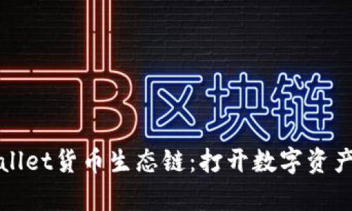 探索tpWallet货币生态链：打开数字资产的新世界