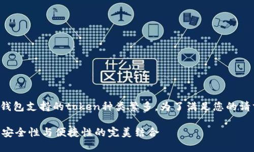 在当前数字货币市场上,许多钱包支持的token种类繁多。为了满足您的请求,以下是一个示例和关键词:
2023年热门钱包Token盘点:安全性与便捷性的完美结合