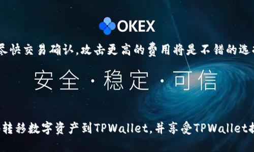 USDT可以转到TPWallet吗？

在数字货币的世界中，USDT（Tether）是一种广受欢迎的美元锚定稳定币，能够为用户提供相对稳定的价值。在现代金融生态中，数字资产的转移变得异常重要，用户往往希望能够灵活地在各种钱包之间转移他们的加密资产，TPWallet就是其中的一种数字钱包。本文将探讨USDT是否可以转移到TPWallet，以及相关的操作方式、注意事项和最佳实践。

什么是TPWallet？

TPWallet是一个多链的去中心化钱包，支持多种链上的数字资产管理。用户可以通过TPWallet进行资产的存储、转账以及其他金融活动。TPWallet不仅支持常见的ERC20和BEP20代币，还兼容TRC20等多种链，使其成为一个非常灵活的选择。钱包使用简单，用户界面友好，同时也支持多种语言，为全球用户提供便利。

USDT的支持情况

USDT有多种不同链上的版本，包括ERC20（以太坊）、BEP20（币安智能链）以及TRC20（波场）。在将USDT转移到TPWallet之前，用户需要确认其目标钱包地址所支持的USDT链。例如，如果您的TPWallet支持ERC20和BEP20，那么您可以将相应链上的USDT安全地转入TPWallet。

如何将USDT转移到TPWallet？

将USDT转移到TPWallet的步骤相对简单，以下是一个基本流程：

ol
    listrong下载并安装TPWallet：/strong 首先，用户需要在手机应用商店或官网上下载TPWallet，并完成注册和登录。/li
    listrong查找接收地址：/strong 在TPWallet中找到“接收”选项，选择USDT，并记录下钱包的接收地址。/li
    listrong从其他钱包转账：/strong 转到您持有USDT的其他钱包中，选择转账功能，输入TPWallet中的USDT接收地址，并确认转账数量。/li
    listrong确认和等待：/strong 提交转账请求后，等待区块链网络确认交易。转账时间根据网络拥堵而有所不同，通常为几分钟到十几分钟。/li
/ol

注意事项

在进行USDT转账时，有几点需要特别注意：

ul
    listrong确认地址：/strong确保您输入的TPWallet接收地址是正确的，任何错误都会导致资产永久丢失。/li
    listrong选择正确的链：/strongUSDT在不同链上转移是常见错误，确保您选择与TPWallet支持的链一致的转账选项。/li
    listrong转账费用：/strong各个链可能会有不同的手续费，了解相关的费用结构以便适时调整转账数量。/li
    listrong转账成功确认：/strong可以在区块浏览器上查看您的交易状态，以确认USDT是否成功转入TPWallet。/li
/ul

可能出现的问题

在转移USDT到TPWallet的过程中，用户可能会遭遇一些常见问题，以下是四个可能的相关问题及其解决方案：

h4问题一：为什么转账后USDT没有显示在TPWallet上？/h4

如果USDT在转账完成后没有在TPWallet中显示，可能是由于以下原因：
ol
    listrong未确认的交易：/strong 在区块链上，交易需要一定时间来确认。您可以通过区块链浏览器检查交易的状态。/li
    listrong错误的地址：/strong 如果您输入了错误的接收地址，资产可能会被发送至他人钱包，这种情况不可逆转。/li
    listrong网络拥堵：/strong 在网络拥堵时期，交易确认可能会延迟。您可以选择支付更高的手续费来加速确认速度。/li
/ol
解决方案：耐心等待并确认交易状态，确保您发送的地址是正确的，如果确认交易状态为成功但仍未出现在TPWallet中，请联系TPWallet的客服支持。

h4问题二：我能否将不同链上的USDT转移到同一个钱包地址？/h4

USDT是根据不同的区块链网络发行的，您不能将不同链上的USDT（如ERC20与BEP20）转移到同一个地址。每种链上的USDT都有其独立的地址格式和链。如果您尝试将ERC20版本的USDT发送到BEP20地址，您可能会失去这些资产。 
解决方案：确保识别并确认所需的USDT版本，使用TPWallet提供的相应接收地址进行转账。

h4问题三：转账USDT的手续费是多少？/h4

转账手续费根据所使用的区块链而有所不同。以太坊网络（ERC20）往往因网络使用量而产生较高的手续费，而币安智能链（BEP20）和波场（TRC20）的转账费用通常较低。这些费用并不是由TPWallet收取，而是由区块链网络确定的，因此用户应该提前了解。
解决方案：在进行转账之前，多参考当前的网络手续费情况，可以通过不同的钱包应用或区块浏览器查看当前手续费。

h4问题四：如何提高转账的速度？/h4

在转账中提高速度主要通过调整手续费实现。一般来说，支付更高的手续费将使得矿工优先处理您的交易。对于繁忙的网络，如以太坊，如果您希望确保尽快交易确认，攻击更高的费用将是不错的选择。在TPWallet中，您可以选择手动设置手续费，确保您的交易在网络中能得到优先处理。
解决方案：在实际操作中，可以根据网络的繁忙程度，从建议的手续费中作出合理选择，确保交易尽快确认。

总结

USDT确实可以转移到TPWallet，只要确保确认目标地址及所选的链完全匹配即可。通过了解钱包的使用、注意转账中的常见问题，用户能够顺利、快速地转移数字资产到TPWallet，并享受TPWallet提供的各种便利服务。希望本文能为您提供有用的信息，助您在数字资产的管理上有更好的体验。
