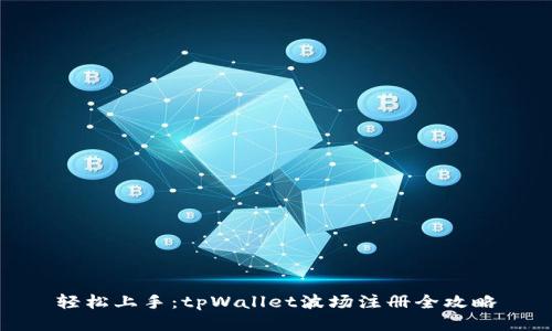 轻松上手：tpWallet波场注册全攻略