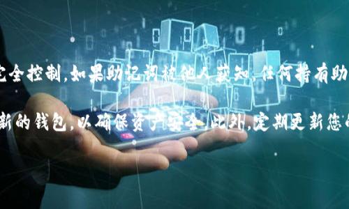 请注意，助记词一旦泄露，通常无法修改。对于加密货币钱包, 助记词用于生成密钥，确保用户对资产的完全控制。如果助记词被他人获知，任何持有助记词的人都可以访问钱包中的资产。因此，建议保持助记词的信息安全，并定期备份到可靠的安全位置。 

如果您认为您的助记词已经泄露，最好的做法是立即将资产转移到一个新的钱包，使用新的助记词生成新的钱包，以确保资产安全。此外，定期更新您的安全措施并使用强密码也是非常重要的。 

如果还有更多疑问，可以继续询问。