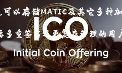 MATIC（Polygon）的代币可以存储在多种钱包中，以下是一些流行的钱包选项：

1. **MetaMask**：这是一个非常受欢迎的以太坊和ERC-20代币钱包，用户可以通过浏览器扩展或者移动应用方便地管理他们的MATIC代币。用户需要手动添加MATIC的网络设置。

2. **Trust Wallet**：这是一个官方的加密钱包，由Binance支持，支持多种区块链和代币，包括Polygon（MATIC）。用户可以轻松存储和转移MATIC，使用也非常直观。

3. **Ledger硬件钱包**：如果您关注安全性，Ledger Nano S和Ledger Nano X等硬件钱包是优秀的选择。通过与MetaMask或其他支持的接口结合使用，您可以安全地存储MATIC。

4. **Exodus Wallet**：Exodus是一个用户友好的桌面和移动钱包，支持多种加密资产。用户可通过简单的界面管理他们的MATIC，并且提供了良好的用户体验。

5. **Coinbase Wallet**：作为知名交易平台的官方钱包，Coinbase Wallet允许用户管理各种代币，包括MATIC，并与以太坊生态系统中的DApp进行交互。

6. **KuCoin Wallet**：KuCoin是一个知名的交易所，同时提供自己的钱包，可以存储MATIC及其它多种加密货币。

7. **Web3钱包**：许多Web3钱包（如Gnosis Safe）也支持MATIC，适合需要多重签名及更复杂管理的用户。

确保选择一个适合自己需求的钱包，并注意备份助记词和私钥。
