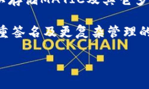 MATIC（Polygon）的代币可以存储在多种钱包中，以下是一些流行的钱包选项：

1. **MetaMask**：这是一个非常受欢迎的以太坊和ERC-20代币钱包，用户可以通过浏览器扩展或者移动应用方便地管理他们的MATIC代币。用户需要手动添加MATIC的网络设置。

2. **Trust Wallet**：这是一个官方的加密钱包，由Binance支持，支持多种区块链和代币，包括Polygon（MATIC）。用户可以轻松存储和转移MATIC，使用也非常直观。

3. **Ledger硬件钱包**：如果您关注安全性，Ledger Nano S和Ledger Nano X等硬件钱包是优秀的选择。通过与MetaMask或其他支持的接口结合使用，您可以安全地存储MATIC。

4. **Exodus Wallet**：Exodus是一个用户友好的桌面和移动钱包，支持多种加密资产。用户可通过简单的界面管理他们的MATIC，并且提供了良好的用户体验。

5. **Coinbase Wallet**：作为知名交易平台的官方钱包，Coinbase Wallet允许用户管理各种代币，包括MATIC，并与以太坊生态系统中的DApp进行交互。

6. **KuCoin Wallet**：KuCoin是一个知名的交易所，同时提供自己的钱包，可以存储MATIC及其它多种加密货币。

7. **Web3钱包**：许多Web3钱包（如Gnosis Safe）也支持MATIC，适合需要多重签名及更复杂管理的用户。

确保选择一个适合自己需求的钱包，并注意备份助记词和私钥。