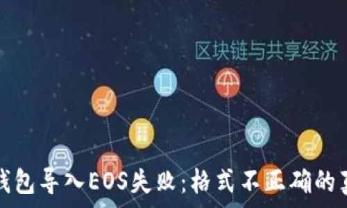   
以太坊钱包导入EOS失败：格式不正确的真相解析