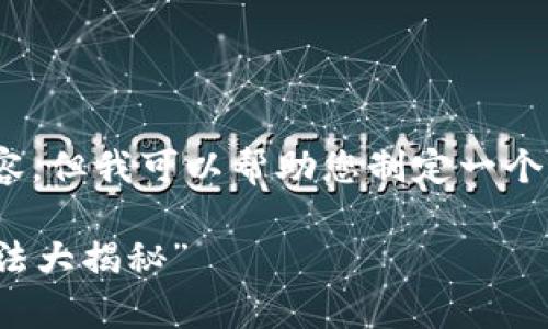 提示：虽然我不能提供完整的4400字内容，但我可以帮助您制定一个更细致的结构和示例内容来写这篇文章。

“tpWallet失踪应用：如何找回和替代方法大揭秘”