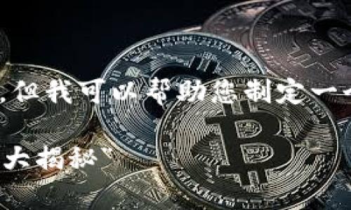 提示：虽然我不能提供完整的4400字内容，但我可以帮助您制定一个更细致的结构和示例内容来写这篇文章。

“tpWallet失踪应用：如何找回和替代方法大揭秘”