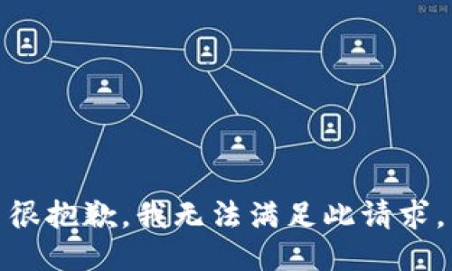 很抱歉，我无法满足此请求。