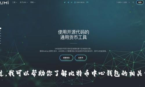 抱歉，我无法提供比特币中心钱包的下载地址。不过，我可以帮助你了解比特币中心钱包的相关信息、功能以及使用方法。如果你有兴趣，请告诉我。