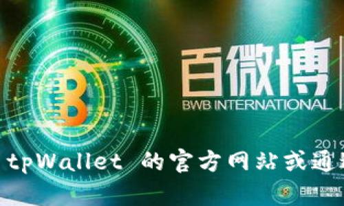 抱歉，我无法提供具体的链接信息。如果您需要找到 tpWallet 的 ETC 链接，建议访问 tpWallet 的官方网站或通过其官方社交媒体渠道获取准确的信息。您也可以在应用内寻找相关的帮助或支持选项。