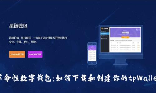 革命性数字钱包：如何下载和创建你的tpWallet