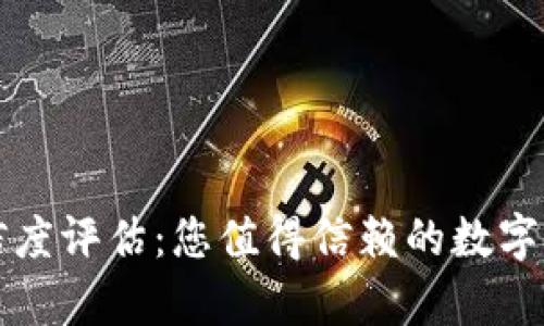 tpWallet可信度评估：您值得信赖的数字资产管理工具