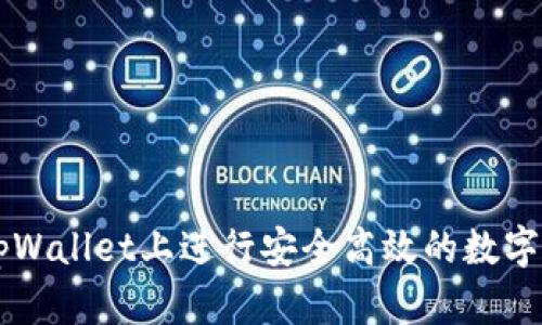 如何在tpWallet上进行安全高效的数字货币交易