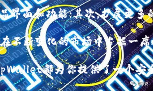 tiaotitpWallet：一款全新的数字资产管理平台/tiaoti
数字资产, 区块链, 钱包管理/guanjianci

随着区块链技术的不断发展和加密货币的普及，数字资产的管理显得愈发重要。在这种背景下，tpWallet应运而生，作为一款全新的数字资产管理平台，tpWallet帮助用户更方便、安全地管理其数字资产。本文将详细介绍tpWallet的功能、特点、以及可能的使用场景，并探讨相关的关键问题。

tpWallet的定义与背景
tpWallet是一个基于区块链技术的数字资产管理工具，旨在为用户提供一个安全、便捷的环境来管理他们的加密货币和其他数字资产。随着加密货币的种类不断增多，投资者面临的挑战是如何选择合适的钱包来存储这些资产。tpWallet以其灵活性和多功能性，成为很多用户的首选。

tpWallet拥有简单易用的界面，适合各种经验水平的用户。无论是新手还是资深投资者，tpWallet都能提供良好的用户体验。此外，tpWallet通过数据加密和多重安全措施，为用户的资产提供了额外的保护。

tpWallet的主要功能
tpWallet不仅仅是一个钱包，其核心功能包括但不限于以下几个方面：
ul
  listrong多币种支持：/strongtpWallet支持多种流行的加密货币，包括比特币、以太坊、莱特币等，用户可以在同一个平台上管理不同的数字资产。/li
  listrong安全性：/strongtpWallet通过数据加密、冷存储和双重认证等多种方式，确保用户的资产安全。/li
  listrong便捷的交易功能：/strong用户可以在tpWallet平台上便捷地进行数字资产的购买、出售和兑换，无需频繁跳转于不同的平台。/li
  listrong实时市场数据：/strongtpWallet提供实时的市场行情和各类数据分析，帮助用户做出更明智的投资决策。/li
/ul

tpWallet的特点
tpWallet与其他钱包的不同之处在于其功能组合和用户体验。以下是几个主要特点：
ul
  listrong用户友好界面：/strongtpWallet采用直观的用户界面，用户即使在没有技术背景的情况下也能轻松使用。/li
  listrong高安全性：/strongtpWallet通过多层加密和隐私保护，最大程度地减少了用户钱包被盗的风险。/li
  listrong跨平台支持：/strongtpWallet不仅可以在桌面端使用，也提供移动应用，用户可以随时随地管理他们的资产。/li
/ul

tpWallet的优势与挑战
在众多数字资产管理工具中，tpWallet凭借其多种优势脱颖而出，包括高安全性、多币种支持、用户友好的操作界面等。然而，tpWallet也面临一些挑战，如如何吸引更多用户、如何平台性能、以及如何应对激烈的市场竞争等。

相关问题探讨
问题一：tpWallet如何确保用户资产的安全性？
数字资产的安全性一直是用户关注的重点，tpWallet采取了多种措施来确保用户资产的安全。首先，tpWallet采用了先进的加密技术，对用户的数据和资产进行保护；其次，用户的私钥在本地设备中生成和存储，避免了中心化存储所带来的风险；最后，tpWallet提供双重认证功能，进一步增加了账户安全性。

使用tpWallet时，用户可以设置复杂的密码，定期更改，并避免使用公共Wi-Fi来进行敏感操作。此外，tpWallet也定期进行系统升级和安全测试，以防止潜在的安全漏洞被利用。

问题二：tpWallet支持哪些加密货币？
tpWallet支持多种主流加密货币，包括比特币、以太坊、莱特币以及许多其他山寨币。随着市场的发展，tpWallet的并发支持的币种也不断增加，旨在满足用户的多样化需求。不论是投资主流币还是小型项目的代币，tpWallet都能提供相应的支持。

此外，tpWallet也在考虑根据市场动态和用户反馈，不断增加新的加密货币支持，以保持竞争力和用户满意度。

问题三：如何选择合适的钱包平台？
选择一个合适的钱包平台对数字资产的安全保存至关重要。用户在选择时应关注以下几点：首先，钱包的安全性，确保它采取了有效的安全措施；其次，支持的币种数量，用户需要选择能支持他们所持有币种的钱包；最后，用户的反馈和评论，了解其他用户的使用体验也是判断一个钱包是否合适的重要依据。

在比较不同的钱包平台时，用户还应考虑其操作界面的友好程度，交易费用，客户服务质量等。总之，选择合适的钱包平台需要用户多方面考虑和评估。

问题四：tpWallet未来的发展方向是什么？
tpWallet作为一个新兴的数字资产管理平台，其未来的发展方向主要包括以下几个方面：首先，提升用户体验，通过监听用户反馈，持续产品界面和功能；其次，扩展更多的币种支持，以满足不同用户的需求；最后，tpWallet计划与更多的交易所和项目方合作，推出便捷的交易服务，进一步增强市场竞争力。

tpWallet未来还可能探索去中心化金融（DeFi）和非同质化代币（NFT）的集成，以满足日益增长的市场需求。通过技术创新，tpWallet希望在不断变化的市场中占据一席之地。

通过以上的分析，tpWallet显然是一个值得关注的数字资产管理工具。无论你是加密货币的投资者，还是刚刚进入数字资产领域的新人，tpWallet都为你提供了一个安全、便捷的资产管理平台。