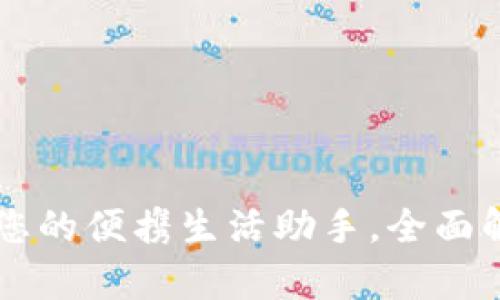 华为钱包APP：您的便携生活助手，全面解析与使用指南