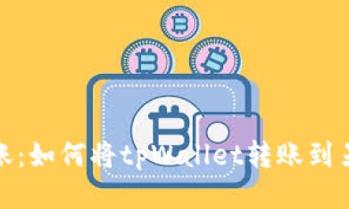 : 轻松转账：如何将tpWallet转账到另一个手机