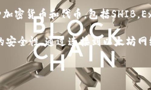 SHIB（Shiba Inu）是一种加密货币，通常可以通过多种加密钱包进行存储和管理。以下是一些支持SHIB的常见钱包：

1. **MetaMask**：MetaMask是一个流行的以太坊钱包，它支持ERC-20代币，包括SHIB。用户可以通过MetaMask访问去中心化应用（dApps），并进行交易和交换。

2. **Trust Wallet**：这是一个多币种钱包，支持SHIB和其他ERC-20代币。Trust Wallet也提供了内置的去中心化交易所，方便用户进行资产交换。

3. **Coinbase Wallet**：作为Coinbase交易所的官方钱包，Coinbase Wallet允许用户存储SHIB和其他加密资产，提供用户友好的界面和安全性。

4. **Exodus Wallet**：Exodus是一个桌面和移动钱包，支持多种加密货币和代币，包括SHIB。Exodus的界面友好，非常适合新手用户。

5. **Ledger硬件钱包**：Ledger是一种硬件钱包，可以提供额外的安全性。通过连接到以太坊网络，用户可以将SHIB安全地存储在Ledger上。

请注意，尽量使用官方渠道下载和安装钱包应用，以确保安全性。