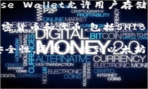 SHIB（Shiba Inu）是一种加密货币，通常可以通过多种加密钱包进行存储和管理。以下是一些支持SHIB的常见钱包：

1. **MetaMask**：MetaMask是一个流行的以太坊钱包，它支持ERC-20代币，包括SHIB。用户可以通过MetaMask访问去中心化应用（dApps），并进行交易和交换。

2. **Trust Wallet**：这是一个多币种钱包，支持SHIB和其他ERC-20代币。Trust Wallet也提供了内置的去中心化交易所，方便用户进行资产交换。

3. **Coinbase Wallet**：作为Coinbase交易所的官方钱包，Coinbase Wallet允许用户存储SHIB和其他加密资产，提供用户友好的界面和安全性。

4. **Exodus Wallet**：Exodus是一个桌面和移动钱包，支持多种加密货币和代币，包括SHIB。Exodus的界面友好，非常适合新手用户。

5. **Ledger硬件钱包**：Ledger是一种硬件钱包，可以提供额外的安全性。通过连接到以太坊网络，用户可以将SHIB安全地存储在Ledger上。

请注意，尽量使用官方渠道下载和安装钱包应用，以确保安全性。