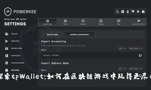 探索tpWallet：如何在区块链游戏中玩得更尽兴