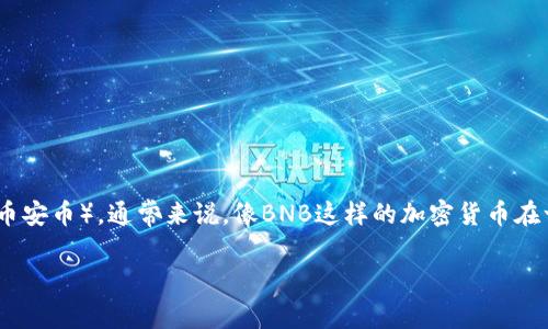 在讨论tpWallet中BNB的地址问题之前，让我们先理清一些概念。tpWallet是一款多链钱包，支持多种数字资产的存储和管理，包括BNB（币安币）。通常来说，像BNB这样的加密货币在一个钱包中会有一个唯一的地址，但用户可以创建多个账户或使用多个网络（如币安智能链和币安链）。接下来，我们将深入探讨相关问题。

### tpWallet中的BNB地址：一个还是多个？解读数字资产管理