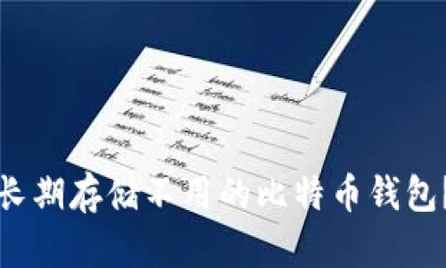 如何安全长期存储不用的比特币钱包？最全指南