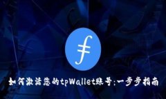 如何激活您的tpWallet账号：一步步指南