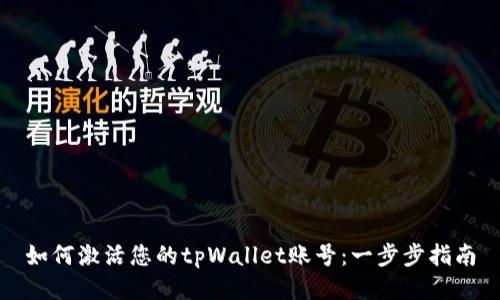 如何激活您的tpWallet账号：一步步指南