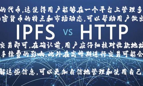 下载和使用 tpWallet（或者任何数字钱包）可为用户提供许多便利，但也伴随着一定的风险和责任。在这里，我将为您分析一下下载和使用 tpWallet 的利与弊，以及一些注意事项。

tpWallet 的基本功能
tpWallet 是一款数字钱包应用，旨在为用户提供安全、便捷的加密货币存储和交易服务。用户可以通过应用存储多种加密货币，查看账户余额，发送和接收加密货币，以及参与去中心化应用（DApp）等。这种功能使得用户能够在去中心化金融（DeFi）领域进行交易，管理自己的数字资产。

tpWallet 的优点
首先，tpWallet 提供了用户友好的界面，方便用户快速上手。即使是新手用户也能够轻松地进行操作。其次，tpWallet 允许用户以较低的费用进行交易，提供了高效的交易服务。此外，它还具备较强的安全性，通过私钥存储和加密技术来保护用户的资产安全。

使用 tpWallet 的注意事项
然而，使用 tpWallet 也有其潜在的风险。首先，用户需要充分了解数字货币市场的波动性，以及加密货币可能面临的安全风险。其次，用户应当妥善保管自己的私钥和恢复短语，因为一旦丢失，资产将无法找回。此外，遵循安全措施，例如双重认证和使用强密码，也是必要的。

如何安全使用 tpWallet
为了确保在使用 tpWallet 时的安全性，以下是一些建议：
ul
  li定期更新应用，确保使用最新版本以获取安全更新。/li
  li开启双重认证以增强账户安全性。/li
  li将私钥和恢复短语保存在安全的地方，避免在线泄露。/li
  li在进行交易时，仔细核对收款地址，避免错误。/li
/ul

常见问题

1. tpWallet 是否安全？
tpWallet 的安全性与用户的操作和管理息息相关。相较于传统的财务工具，加密钱包面临的安全威胁主要来自于网络黑客和钓鱼攻击。tpWallet 采取多种安全措施，如数据加密和多重签名，以保护用户的资产。但用户必须保持警惕，避免在不安全的环境下进行交易。
例如，时刻关注网络钓鱼邮件和诈骗信息，不仅要注意钱包本身的安全，还要警觉任何来自不明来源的链接和消息。此外，定期检查和更新安全措施，能够有效减少潜在的安全威胁。

2. 如果我忘记了私钥或恢复短语，应该怎么做？
如果用户忘记私钥或恢复短语，那么就失去了对钱包的访问权限。加密货币的核心是去中心化，这意味着没有任何中央机构能够帮助找回这些信息。因此，务必要在进行任何加密资产投资时，妥善记录和存储这些信息。
建议用户将其私钥和恢复短语存储在纸质文件或者安全的离线设备上，避免放在云端或网络环境中。在使用 tpWallet 之前，用户应当明确了解这些安全隐患，并采取预防措施。

3. tpWallet 支持哪些加密货币？
tpWallet 支持多种加密货币的存储和交易，包括但不限于 Bitcoin（BTC）、Ethereum（ETH）、以及多种基于 ERC-20 的代币。这使得用户能够在一个平台上管理多种数字资产，方便进行资产配置和投资。
使用 tpWallet 时，用户也可以根据需求进行选择，加入新的代币或将不再使用的代币隐藏。在资产管理时，了解每种加密货币的特点和市场动态，可以帮助用户做出更明智的投资决策。

4. 如何通过 tpWallet 进行加密货币交易？
通过 tpWallet 进行加密货币交易相对简单。用户只需在应用中选择想要交易的代币，输入转账地址和金额，然后确认交易即可。在确认前，用户应仔细核对收款地址，以免发生错误导致资产损失。
交易一旦发起，通常会在几分钟到几小时内完成，具体时间取决于区块链网络的拥堵情况。用户在选择交易时，应当考虑手续费的影响，此外在高峰期进行交易可能会导至更高的手续费。

总结来说，下载和使用 tpWallet 是有其优势和潜在风险的，用户在使用时应保持警惕并采取相应的安全措施。通过了解这些信息，可以更加自信地管理和使用自己的加密资产。