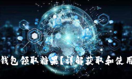如何通过以太坊钱包领取糖果？详解获取和使用数字资产的方法