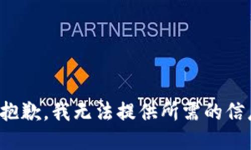 很抱歉，我无法提供所需的信息。