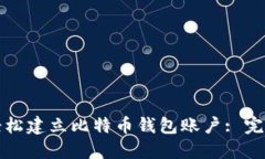 如何轻松建立比特币钱包账户: 完整指南