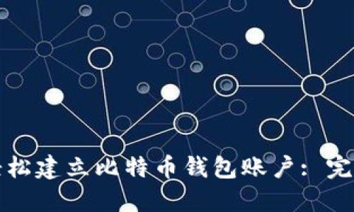 如何轻松建立比特币钱包账户: 完整指南