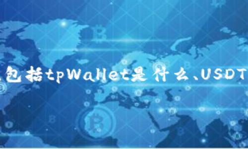 在讨论tpWallet转USDT的手续费之前，我们需要了解一些基础知识，包括tpWallet是什么、USDT的性质及交易费用的构成等。在这里，我将为您提供一个详细的介绍。

tpWallet转USDT手续费详解：如何降低您的交易成本