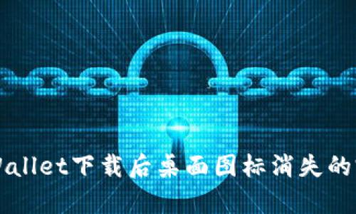 解决tpWallet下载后桌面图标消失的完整指南