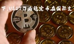 biao-ti/biao-tiUSDT国际支付钱包：数字时代的便捷支