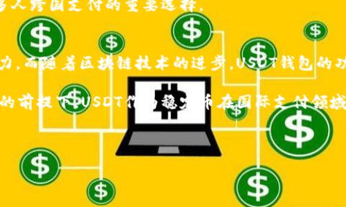 biao-ti/biao-ti
USDT国际支付钱包：数字时代的便捷支付解决方案
/biao-ti

USDT, 国际支付, 数字钱包/guanjianci

在当今快速发展的数字经济时代，传统的金融体系面临着巨大的挑战与机遇。在这股浪潮之中，USDT（尽管市场上也有其他稳定币如USDC、DAI等）作为一种稳定的加密货币，以其独特的优势在国际支付领域崭露头角。USDT是与美元挂钩的加密货币，意味着它的价值在极大程度上受到美元的影响，其背后的供应商Tether承诺每个发行的USDT都有相应的美元储备支持，确保其稳定性。这种特性使得USDT在跨国交易和国际支付中，成为一种理想的价值传递工具。

那么，如何利用USDT进行国际支付？这需要依赖于USDT国际支付钱包。USDT国际支付钱包不仅为用户提供了便捷安全的交易体验，还能帮助用户低成本、高效率地进行跨国资金转移。通过区块链技术，这种钱包能够实现几乎即时的交易确认，而不需要经历传统银行转账的繁琐流程。本文将深入探讨USDT国际支付钱包的工作原理、优势及其在未来金融生态系统中的角色。

USDT国际支付钱包的基础工作原理
USDT国际支付钱包的运行依赖于区块链技术。区块链是一种去中心化的分布式账本，能够实时记录所有的交易信息，确保数据的透明和安全。当用户在进行国际支付时，USDT的交易信息会被上传到区块链上，通过网络中的矿工进行验证和确认。与传统银行体系不同，USDT的交易不受地理位置的限制，使得全球范 式的支付变得异常简单和迅速。

使用USDT进行国际支付，用户首先需要在数字钱包平台上注册并创建账户。大多数钱包都支持通过手机应用或网页进行操作，用户只需下载相应的应用程序，便可轻松进行交易。在钱包中，用户可以存储USDT以上各种加密货币，并通过生成唯一的钱包地址，轻松接收和发送USDT。

USDT国际支付钱包的优势
相较于传统的国际支付方式，选择USDT国际支付钱包有多重优势。首先，从交易成本上看，USDT交易通常比传统银行转账便宜，尤其是大额交易时，节省的手续费可以是相当可观的。其次，USDT交易速度极快，用户可以在几分钟内完成资金转移，而传统跨国转账可能需要几天时间才能到账。

进一步说，USDT国际支付钱包增加了交易的隐私性。使用加密货币进行交易时，用户的真实身份信息不会被暴露，增加了安全性。此外，USDT由于与美元挂钩，能够有效降低货币的波动风险，从而为用户提供稳定的支付手段。而且，USDT支持全球范围内的交易，使得跨国商业活动更加顺畅，助力全球贸易一体化。

问题一：USDT国际支付钱包的安全性如何保障？
众所周知，安全性是数字货币交易中最受关注的话题之一。USDT国际支付钱包采用多重安全措施来保护用户的资产和个人信息。这些措施主要包括：端对端加密、双因素身份验证（2FA）、冷钱包和热钱包的结合使用等。

首先，端对端加密保证了交易信息在传输过程中的安全性，防止黑客截获数据。而双因素身份验证则在用户登录和启动交易时添加了额外的安全层，使得即便用户名和密码泄露，未经验证的手机或邮箱仍无法进行交易。由于用户的私人密钥非常重要，很多钱包采用冷钱包存储大多数用户资产，冷钱包不连接互联网，从而降低被黑客攻击的风险。热钱包则用于存储少量资金，以便于日常交易。

此外，用户还需在使用钱包时采取一些个人安全措施，例如：定期更新软件、使用复杂密码、不轻易点击不明链接等。安全和便捷并存是USDT国际支付钱包设计的核心理念之一。

问题二：USDT国际支付钱包如何操作？
虽然USDT国际支付钱包的操作流程相对简单，但不同钱包可能存在一些细微的差别。一般而言，用户需要遵循以下几个基本步骤：首先，选择一个信誉良好的交易平台或者钱包应用进行注册。接着，用户需要通过提供基本信息（如邮箱、手机号码等）创建账户，期间需注意保护个人信息，确保账户安全。

注册完成后，用户可以根据钱包的界面指引，进行身份验证。这通常是为了符合当地的法律法规要求，确保交易的合法性。身份通过验证后，用户便可以进行资金充值，许多钱包支持通过银行卡、信用卡、甚至其他加密货币进行充值。

充值完成后，用户就可以开始创建USDT交易了。通过输入接收者的USDT钱包地址，输入交易金额并确认，系统会要求用户进行二次验证。确认后，交易将在几分钟内提交到区块链并得到确认。用户可以在钱包内查看交易记录，以确保交易成功。

问题三：USDT国际支付钱包适合哪些人群？
USDT国际支付钱包的用户群体非常广泛，除了对加密货币交易感兴趣的投资者，它同样适用于 предприниматели、跨国公司及海外工作者等各类人群。对许多小型企业而言，借助USDT进行国际支付，不仅可以降低成本，还能快速结算，增强交易的灵活性。

我们常常看到一些跨国企业在进行支付时面临汇率波动的风险，使用USDT的稳定性能够有效规避这些风险。此外，对于频繁进行小额跨国支付的人士，如自由职业者和远程工作者，USDT国际支付钱包提供的便捷和高效，恰好满足了他们的需求。

另外，传统银行对于很多国家的用户提供的服务并不总是能满足需求，而USDT钱包仅需互联网连接，便可以服务于全球用户，使得无论在何处，用户都能方便进行交易。因此，USDT国际支付钱包逐渐成为越来越多人跨国支付的重要选择。

问题四：USDT国际支付钱包的未来前景如何？
随着全球经济的不断发展和数字化转型，USDT国际支付钱包面临着广阔的市场前景。首先，越来越多的商家和企业认识到数字货币所带来的便利，纷纷加入这一行列，这为USDT的国际支付提供了强有力的推动力。而随着区块链技术的进步，USDT钱包的功能将不断强化，未来可能扩展到更复杂的金融服务应用。

与此同时，政策的变化也将影响USDT国际支付钱包的未来。全球对数字货币的监管逐渐加严，合规性将成为钱包发展的基础，但这同时也意味着一般用户使用数字货币的环境不断改善。因此，在确保安全与合规的前提下，USDT作为稳定币在国际支付领域的适用范围将持续扩大，吸引着更多的用户进行使用。

最后，随着技术创新的推动，结合人工智能(AI)、大数据等新兴技术的USDT国际支付钱包，将可能实现更为智能化的交易体验，为用户提供更好的服务，同时推动全球金融交易的变革。

总而言之，USDT国际支付钱包是数字金融时代的重要工具，其潜力不仅限于为用户提供便利的国际支付方式，更将作为未来金融发展的一环，助力全球贸易与经济的发展。