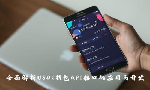全面解析USDT钱包API接口的应用与开发