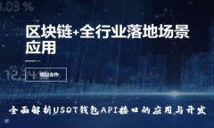 全面解析USDT钱包API接口的应用与开发