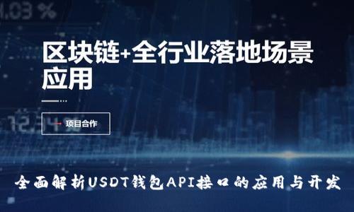 全面解析USDT钱包API接口的应用与开发
