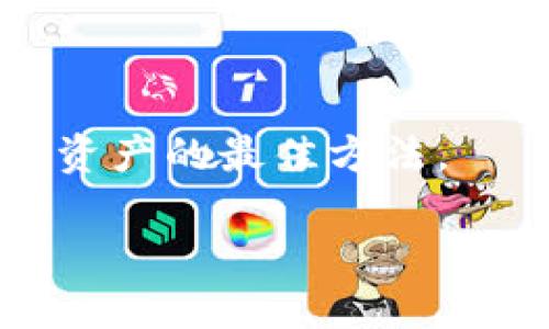   tpWallet被盗还能登陆进去吗？ / 
 guanjianci tpWallet, 钱包安全, 数字资产 /guanjianci 

引言
在数字货币和区块链技术迅猛发展的今天，tpWallet等数字资产钱包的使用越来越普遍。然而，随着用户数量的增加，随之而来的安全问题也日益突出。tpWallet被盗的事件频频发生，让与之相关的用户陷入了困扰和恐慌。那么，tpWallet被盗后我们还能登录进去吗？在本篇文章中，我们将详尽探讨这个问题，深入分析tpWallet的安全性、如何防止被盗、被盗后该如何处理等，希望能给用户提供一些有价值的参考。

一、什么是tpWallet？
tpWallet是一款主流的数字资产钱包，支持多种主流加密货币的存储、管理和交易。它以用户友好的界面、强大的功能和高水平的安全性而受到许多用户的喜爱。tpWallet不仅可以存储数字资产，还有去中心化交易所、DApp（去中心化应用）等多项功能，满足用户日常的投资需求。

二、 tpWallet被盗的常见原因
随着加密货币的流行，黑客针对数字资产钱包的攻击也逐渐增加。以下是一些导致tpWallet被盗的常见原因：

ul
    listrong钓鱼攻击：/strong黑客通过伪装的网页或信息诱骗用户输入密码或私钥。/li
    listrong恶意软件：/strong用户下载了恶意软件，导致个人信息被窃取。/li
    listrong弱密码：/strong一些用户使用了简单、易猜的密码，导致钱包被盗。/li
    listrong未更新软件：/strong很多用户没有及时更新钱包软件，导致漏洞被利用。/li
/ul

三、tpWallet被盗后还能登录吗？
如果用户的tpWallet被盗，是否还能登录这个问题一般取决于具体情况。以下是几种可能的情况：

ul
    listrong如果私钥或助记词泄露：/strong如果黑客获取了用户的私钥或助记词，是的，黑客仍然可以访问用户的钱包，用户将无法再次安全登录。/li
    listrong如果设备被远程控制：/strong如果用户的设备被黑客控制，用户在登录tpWallet时可能会被黑客监控。/li
    listrong如果只是在接口上的小漏洞：/strong某些情况下，由于接口方面的漏洞，虽然资产被盗，但登录仍然是可能的，但是账号的安全性得不到保证。/li
/ul

四、被盗后该如何处理？
一旦发现tpWallet被盗，用户应立即采取以下措施来保护自己的资产和信息：

ul
    listrong立即更改密码：/strong如果还能够登录tpWallet，第一时间更改钱包的密码。/li
    listrong停止一切交易：/strong暂停所有交易和提现操作，避免资产进一步流失。/li
    listrong报告交易所或相关机构：/strong如若损失严重，可以向交易所或相关机构报告，希望能追回部分损失。/li
    listrong增强安全措施：/strong未来在使用钱包时，务必增强安全措施，如双重身份验证、使用硬件钱包等。/li
/ul

五、如何防止tpWallet被盗？
预防始终是最好的策略，用户可以采取以下措施来增强钱包的安全性：

ul
    listrong使用复杂密码：/strong设置复杂的密码，并定期更换，避免使用生日等易猜测的信息。/li
    listrong开启双重身份验证：/strong许多优秀的钱包均提供双重身份验证功能，务必开启，以增加安全性。/li
    listrong不随意点击链接：/strong不要随意打开不明链接或下载不明应用，防止成为钓鱼攻击的受害者。/li
    listrong定期备份钱包：/strong定期将钱包数据备份，避免因设备丢失等原因导致资产无法取回。/li
/ul

六、相关问题讨论

问题一：tpWallet被盗后如何进行资产追踪？
一旦发生钱包被盗的情况，用户应该尽快采取追踪资产的行动。首先要了解区块链的透明特性，所有交易记录都是公开的，因此，用户可利用区块链浏览器来追踪被盗的资产流向。通过输入自己的钱包地址，可以查看所有进出该地址的交易，包括被盗资产的交易记录。

此外，有些钱包和平台提供资产追踪的服务，用户可以向这些平台报告被盗情况，请求帮助追踪丢失的资产。如果资金被转移到了交易所，用户也可以尝试联系交易所，请求他们冻结相关账户，从而有可能追回被盗的资产。

不过，资产追踪并不总是能够成功，尤其是针对那些采用混币服务的交易或通过多个地址转移的资产，复杂的交易路径可能会让追踪变得异常困难。因此用户在避免被盗方面的努力是更为重要的。

问题二：tpWallet的安全性有多高？
tpWallet作为数字资产钱包，有着多重安全机制来保护用户资产。首先，tpWallet采用了加密技术来保护用户的私钥和个人信息，私钥从来不离开用户的设备，而是由用户本地生成和存储。此外，tpWallet在传输数据时也会采取加密措施，防止信息被窃取。

然而，tpWallet的安全性不仅仅依赖于技术手段，也与用户个人的操作习惯息息相关。许多安全事件的发生，是由于用户自身忽视了安全防护，如使用弱密码、不定期更换密码等。因此，虽然tpWallet提供了多重安全保护机制，用户仍需提高自身防护意识。

问题三：如果我发现tpWallet被盗了，我的责任是什么？
面对tpWallet被盗的事件，用户首先要反思自身在安全管理方面是否存在失误。虽然tpWallet提供了安全保障，但最终保护资产的责任还是在用户。用户需要对自己的私钥、密码、和其他重要信息负责。

同时，在发生盗窃后，用户的责任包括尽快采取措施来保护自己剩余的资产，同时报告相关机构以便得到帮助。用户也应该总结被盗的原因，避免类似事件再次发生。这是每位数字资产持有者的基本责任。我们在使用数字资产钱包时，需要不断提高自己的安全意识，确保个人资产的安全。

问题四：如何选择安全可靠的数字钱包？
在众多数字资产钱包中选择一个安全可靠的产品是至关重要的。首先，可以从市场口碑入手，选择知名度较高、用户评价优秀的钱包。官网的信息、使用者的反馈都是判断钱包质量的好依据。

其次，要查看钱包的安全措施。例如，是否支持双重认证、用户私钥是否存储在用户本地等，都是判断安全性的重要指标。此外，可以查看开发团队的背景和技术实力，通常那些有强大技术团队支持的钱包在安全性上相对更加可靠。

最后，用户应当定期检查钱包的更新和维护情况，确保其始终处于最新的安全状态。选择安全可靠的钱包，不仅是在选择一个软件，更是在选择一种安全的资产管理方式，务必要谨慎行事。

结论
面对数字货币的崛起，我们必须关注tpWallet等数字资产钱包的安全性。tpWallet被盗是否能登录，最终取决于具体情况，用户需要明白保护资产安全的首要性。在发现被盗后，及时采取措施是保护资产的最佳方法。

希望通过上述内容，广大用户能够提高对数字资产的安全性重视，采取有效的措施来保护自己的资产，跨越数字资产时代的挑战。